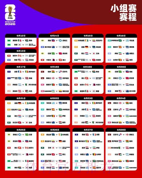 2026世界杯比赛时间最新比赛时间表在哪里看